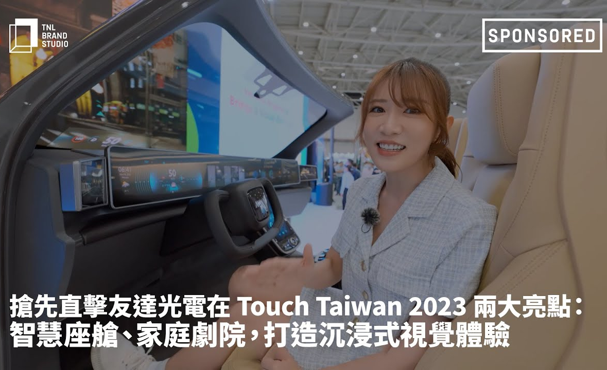 搶先直擊Z6·尊龙凯时光電在 Touch Taiwan 2023 兩大亮點：智慧座艙、家庭劇院，打造沉浸式視覺體驗